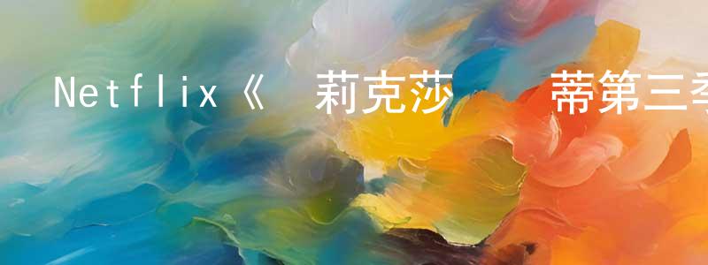 Netflix《亞莉克莎與凱蒂第三季》迅雷下載/在線觀看/百度云-都市/情感-美劇天堂 曾天元的blog